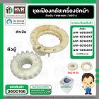 ชุดซ่อมเฟืองคลัช ตัวผู้+ตัวเมีย เครื่องซักผ้า TOSHIBA รุ่น AW-SD120ST, AW-SD130ST , AW-SD140ST , AW-SD150ST , AW-SD160ST
