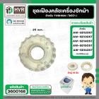ชุดซ่อมเฟืองคลัช ตัวผู้+ตัวเมีย เครื่องซักผ้า TOSHIBA รุ่น AW-SD120ST, AW-SD130ST , AW-SD140ST , AW-SD150ST , AW-SD160ST