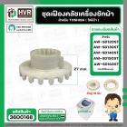ชุดซ่อมเฟืองคลัช ตัวผู้+ตัวเมีย เครื่องซักผ้า TOSHIBA รุ่น AW-SD120ST, AW-SD130ST , AW-SD140ST , AW-SD150ST , AW-SD160ST