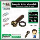 น๊อตสกรูยึด เครื่องมือช่าง Makita , Maktec M4 x 15 mm. ( น๊อตชุบ พร้อมแหวน ) ( หินเจียร , สว่าน , กบไฟฟ้า , ใช้งานทั่วไป