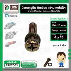 น๊อตสกรูยึด เครื่องมือช่าง Makita , Maktec M4 x 15 mm. ( น๊อตชุบ พร้อมแหวน ) ( หินเจียร , สว่าน , กบไฟฟ้า , ใช้งานทั่วไป