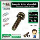 น๊อตสกรูยึด เครื่องมือช่าง Makita , Maktec M4 x 15 mm. ( น๊อตชุบ พร้อมแหวน ) ( หินเจียร , สว่าน , กบไฟฟ้า , ใช้งานทั่วไป