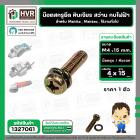 น๊อตสกรูยึด เครื่องมือช่าง Makita , Maktec M4 x 15 mm. ( น๊อตชุบ พร้อมแหวน ) ( หินเจียร , สว่าน , กบไฟฟ้า , ใช้งานทั่วไป
