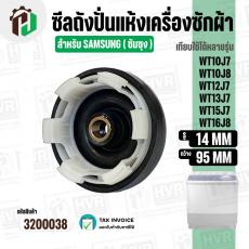 ซีลถังปั่นแห้งเครื่องซักผ้า SAMSUNG ( ซัมซุง ) 6 เขี้ยว รู 14 mm. x ขอบ 95 mm. WT10J7 / WT12J7 / WT13J7 / WT15J7 / WT16J