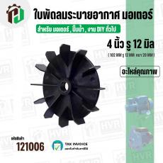 ใบพัดลมมอเตอร์ ใบพัดลมปั๊มน้ำ ใช้งานทั่วไป (พลาสติก ) 4 " รู 12 mm. ( 102 mm x 12 mm. ) ( GL )