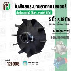 ใบพัดลมมอเตอร์ ใบพัดลมปั๊มน้ำ (พลาสติก ) 5 นิ้ว รู 19 mm. ( 127 mm. x 19 mm. ) ( GL ) ( ใบพัดลมระบายอากาศ )