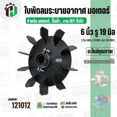 ใบพัดลมมอเตอร์ ใบพัดลมปั๊มน้ำ (พลาสติก ) 6 นิ้ว รู 19 mm. ( 154 mm. x 19 mm. ) ( GL ) ( ใบพัดลมระบายอากาศ )