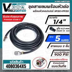 สายลม 1/4 " สายลมคุณภาพสูงพร้อมใช้งาน  ยาว 5 เมตร (  ** สายลมคุณภาพสูง ยืดหยุดสูง ไม่บิดเบี้ยว สายลมระดับมืออาชีพ ** )  