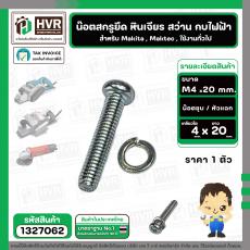 น๊อตสกรูยึด เครื่องมือช่าง Makita , Maktec M4 x 20 mm. ( น๊อตชุบ พร้อมแหวน ) ( หินเจียร , สว่าน , กบไฟฟ้า , ใช้งานทั่วไป
