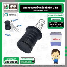ชุดลูกยางปิดน้ำทิ้ง Haier , Sharp , Panasonic NA-W18XG1 ( ลุกยาง+แกนดึง+สปริง )  ( บน 36 x ล่าง 47 x สูง 50 mm. )