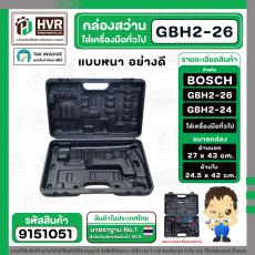 กล่องใส่สว่านโรตารี่ BOSCH GBH 2-26  และเครื่องมือทั่วไป ( สีดำ ) ( แบบหนา )  ( 27 x 43 cm. )