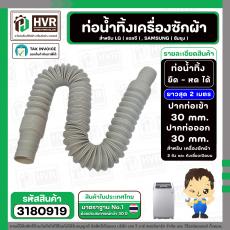 ท่อน้ำทิ้ง เครื่องซักผ้า LG , SAMSUNG ( แท้ ) ยืด-หด ยาว 0.5 เมตร - ยืดยาวสุด 2 เมตร  ปากท่อเข้า 30 mm. ( ครีม ตรง )