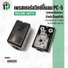 เพรสเชอร์สวิทซ์ปั้มลม #PC-5 ( รุ่นพิเศษ มีตัวโบว์ลม )  ( 1 ทาง ) เกลียวใน 1/4" ( 12 mm. ) ( pressure switch  / ตัวตัดลม 