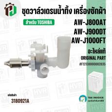 ชุดวาล์วเดรนน้ำทิ้ง เครื่องซักผ้า TOSHIBA AW-J800AT / AW-J900DT / AW-J1000FT ( แท้ ) #F12138000002835