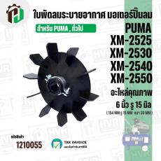 ใบพัดปั๊มลมโรตารี่ PUMA XM2525 , XM2530 , XM2540 , XM2550  และ เทียบใช้ได้หลายยี่ห้อ ขนาด  6 นิ้ว ( 15.4 cm. ) รูใน 15 m