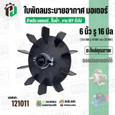 ใบพัดลมมอเตอร์ ใบพัดลมปั๊มน้ำ (พลาสติก ) 6 นิ้ว รู 16 mm. ( 154 mm. x 16 mm. ) ( GL ) ( ใบพัดลมระบายอากาศ )