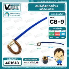 สปริงลัดซองถ่าน CB-9  ( ห่วง รู 8 x 10 ) x ( ขอบ 13 x 16 mm. ) #401613