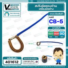 สปริงรัดซองถ่าน CB-5 ( ห่วง รู 12 x 17 ) x ( ขอบ 19 x 25 mm. ) #401612