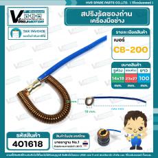 สปริงรัดซองถ่าน CB-200 ( ห่วง รู 14 x 18 ) x ( ขอบ 23 x 27 mm. ) #401618