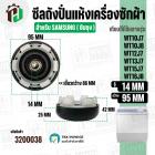 ซีลถังปั่นแห้งเครื่องซักผ้า SAMSUNG ( ซัมซุง ) 6 เขี้ยว รู 14 mm. x ขอบ 95 mm. WT10J7 / WT12J7 / WT13J7 / WT15J7 / WT16J