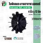 ใบพัดลมมอเตอร์ ใบพัดลมปั๊มน้ำ ใช้งานทั่วไป (พลาสติก ) 4 