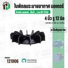 ใบพัดลมมอเตอร์ ใบพัดลมปั๊มน้ำ ใช้งานทั่วไป (พลาสติก ) 4 