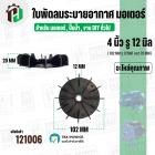 ใบพัดลมมอเตอร์ ใบพัดลมปั๊มน้ำ ใช้งานทั่วไป (พลาสติก ) 4 