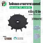 ใบพัดลมมอเตอร์ ใบพัดลมปั๊มน้ำ ใช้งานทั่วไป (พลาสติก ) 4 