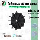 ใบพัดลมมอเตอร์ ใบพัดลมปั๊มน้ำ ใช้งานทั่วไป (พลาสติก ) 4 