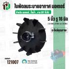 ใบพัดลมมอเตอร์ ใบพัดลมปั๊มน้ำ (พลาสติก ) 5 นิ้ว รู 16 mm. ( 127 mm. x 16 mm. ) ( GL )