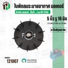 ใบพัดลมมอเตอร์ ใบพัดลมปั๊มน้ำ (พลาสติก ) 5 นิ้ว รู 16 mm. ( 127 mm. x 16 mm. ) ( GL )