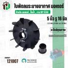 ใบพัดลมมอเตอร์ ใบพัดลมปั๊มน้ำ (พลาสติก ) 5 นิ้ว รู 16 mm. ( 127 mm. x 16 mm. ) ( GL )