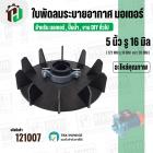ใบพัดลมมอเตอร์ ใบพัดลมปั๊มน้ำ (พลาสติก ) 5 นิ้ว รู 16 mm. ( 127 mm. x 16 mm. ) ( GL )