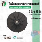 ใบพัดลมมอเตอร์ ใบพัดลมปั๊มน้ำ (พลาสติก ) 5 นิ้ว รู 16 mm. ( 127 mm. x 16 mm. ) ( GL )