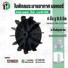 ใบพัดลมมอเตอร์ (พลาสติก ) 4 นิ้ว รู 9.5-10 mm. ( 100 mm.รู 9.5-10 mm. ) ( GL )  ( ใบพัดลมระบายอากาศ )