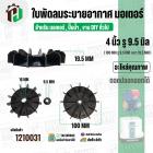 ใบพัดลมมอเตอร์ (พลาสติก ) 4 นิ้ว รู 9.5-10 mm. ( 100 mm.รู 9.5-10 mm. ) ( GL )  ( ใบพัดลมระบายอากาศ )