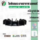 ใบพัดลมมอเตอร์ (พลาสติก ) 4 นิ้ว รู 9.5-10 mm. ( 100 mm.รู 9.5-10 mm. ) ( GL )  ( ใบพัดลมระบายอากาศ )