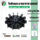 ใบพัดลมมอเตอร์ (พลาสติก ) 4 นิ้ว รู 9.5-10 mm. ( 100 mm.รู 9.5-10 mm. ) ( GL )  ( ใบพัดลมระบายอากาศ )