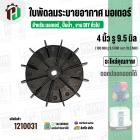 ใบพัดลมมอเตอร์ (พลาสติก ) 4 นิ้ว รู 9.5-10 mm. ( 100 mm.รู 9.5-10 mm. ) ( GL )  ( ใบพัดลมระบายอากาศ )