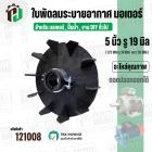ใบพัดลมมอเตอร์ ใบพัดลมปั๊มน้ำ (พลาสติก ) 5 นิ้ว รู 19 mm. ( 127 mm. x 19 mm. ) ( GL ) ( ใบพัดลมระบายอากาศ )
