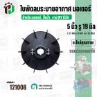 ใบพัดลมมอเตอร์ ใบพัดลมปั๊มน้ำ (พลาสติก ) 5 นิ้ว รู 19 mm. ( 127 mm. x 19 mm. ) ( GL ) ( ใบพัดลมระบายอากาศ )