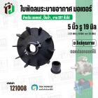 ใบพัดลมมอเตอร์ ใบพัดลมปั๊มน้ำ (พลาสติก ) 5 นิ้ว รู 19 mm. ( 127 mm. x 19 mm. ) ( GL ) ( ใบพัดลมระบายอากาศ )