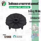 ใบพัดลมมอเตอร์ ใบพัดลมปั๊มน้ำ (พลาสติก ) 5 นิ้ว รู 19 mm. ( 127 mm. x 19 mm. ) ( GL ) ( ใบพัดลมระบายอากาศ )