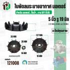 ใบพัดลมมอเตอร์ ใบพัดลมปั๊มน้ำ (พลาสติก ) 5 นิ้ว รู 19 mm. ( 127 mm. x 19 mm. ) ( GL ) ( ใบพัดลมระบายอากาศ )