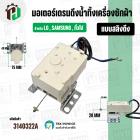 มอเตอร์เดรนน้ำทิ้งเครื่องซักผ้า  LG ( แอลจี ) / Samsung (ซัมซุง ) / SHARP ( ชาร์ป )  DRAIN MOTOR ( แบบสลิงดึง )