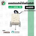 มอเตอร์เดรนน้ำทิ้งเครื่องซักผ้า  LG ( แอลจี ) / Samsung (ซัมซุง ) / SHARP ( ชาร์ป )  DRAIN MOTOR ( แบบสลิงดึง )