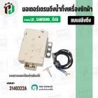 มอเตอร์เดรนน้ำทิ้งเครื่องซักผ้า  LG ( แอลจี ) / Samsung (ซัมซุง ) / SHARP ( ชาร์ป )  DRAIN MOTOR ( แบบสลิงดึง )