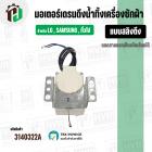 มอเตอร์เดรนน้ำทิ้งเครื่องซักผ้า  LG ( แอลจี ) / Samsung (ซัมซุง ) / SHARP ( ชาร์ป )  DRAIN MOTOR ( แบบสลิงดึง )