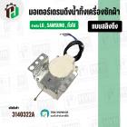 มอเตอร์เดรนน้ำทิ้งเครื่องซักผ้า  LG ( แอลจี ) / Samsung (ซัมซุง ) / SHARP ( ชาร์ป )  DRAIN MOTOR ( แบบสลิงดึง )