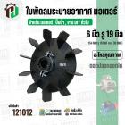 ใบพัดลมมอเตอร์ ใบพัดลมปั๊มน้ำ (พลาสติก ) 6 นิ้ว รู 19 mm. ( 154 mm. x 19 mm. ) ( GL ) ( ใบพัดลมระบายอากาศ )